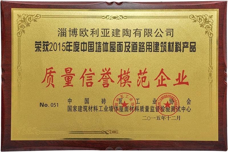 2015質(zhì)量信譽模范企業(yè)